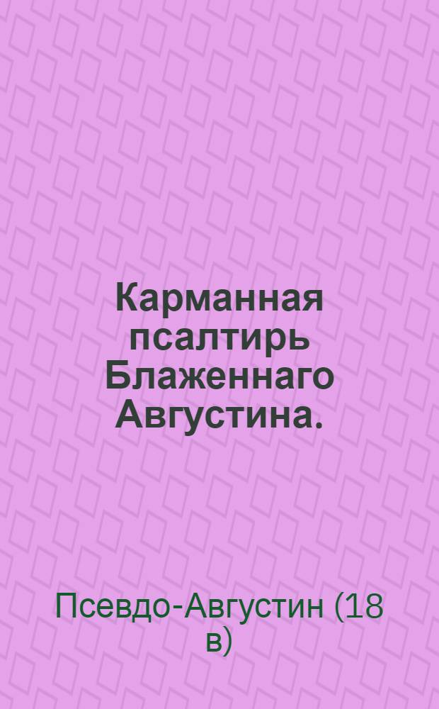 Карманная псалтирь Блаженнаго Августина.
