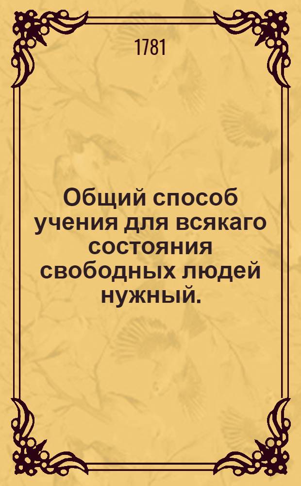 Общий способ учения для всякаго состояния свободных людей нужный.
