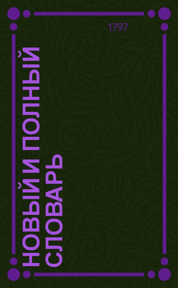 Новый и полный словарь : Первое отделение, содержащее немецко-российско-французский словарь. Ч.2 : От L до Z