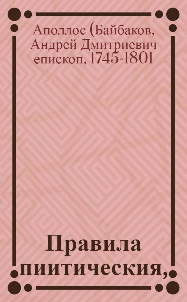 Правила пиитическия, : В 1774 году изданныя в пользу юношества обучающагося в Московской славеногреколатинской академии