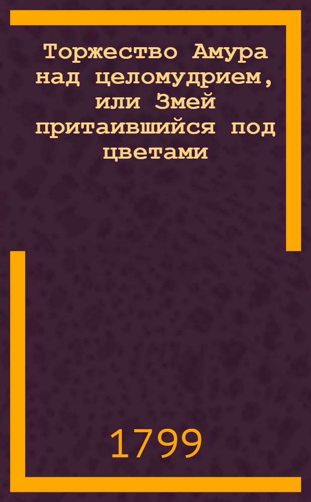 Торжество Амура над целомудрием, или Змей притаившийся под цветами : Поема. Ч.2