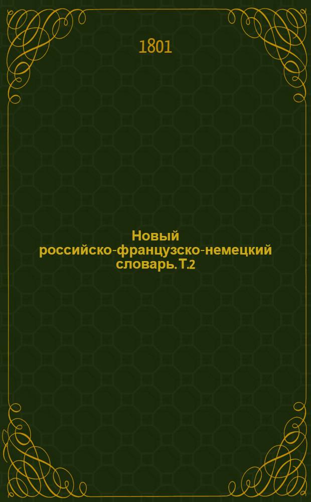 Новый российско-французско-немецкий словарь. Т.2 : К-Р