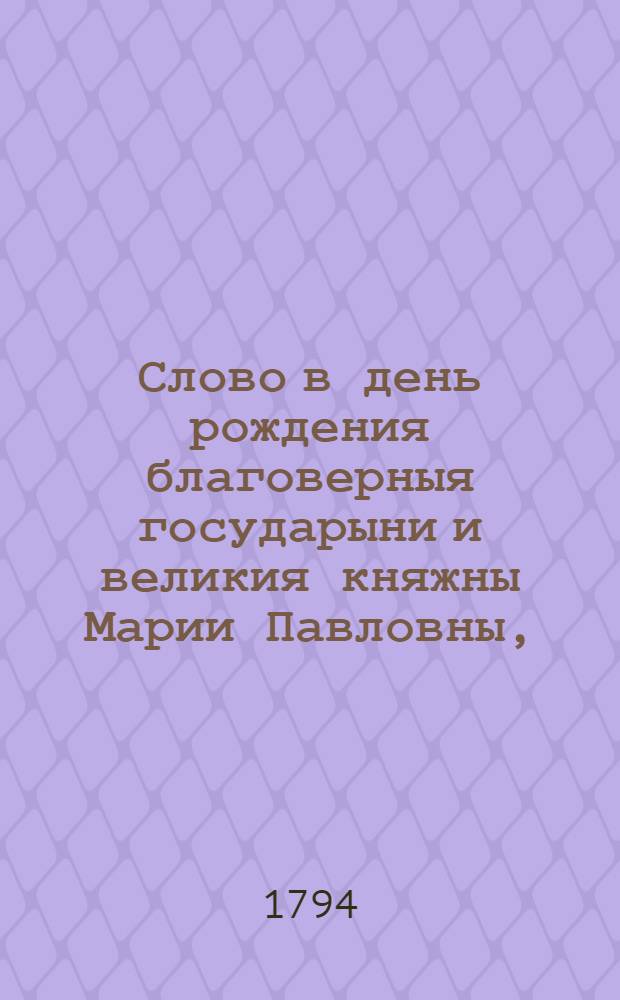 Слово в день рождения благоверныя государыни и великия княжны Марии Павловны,
