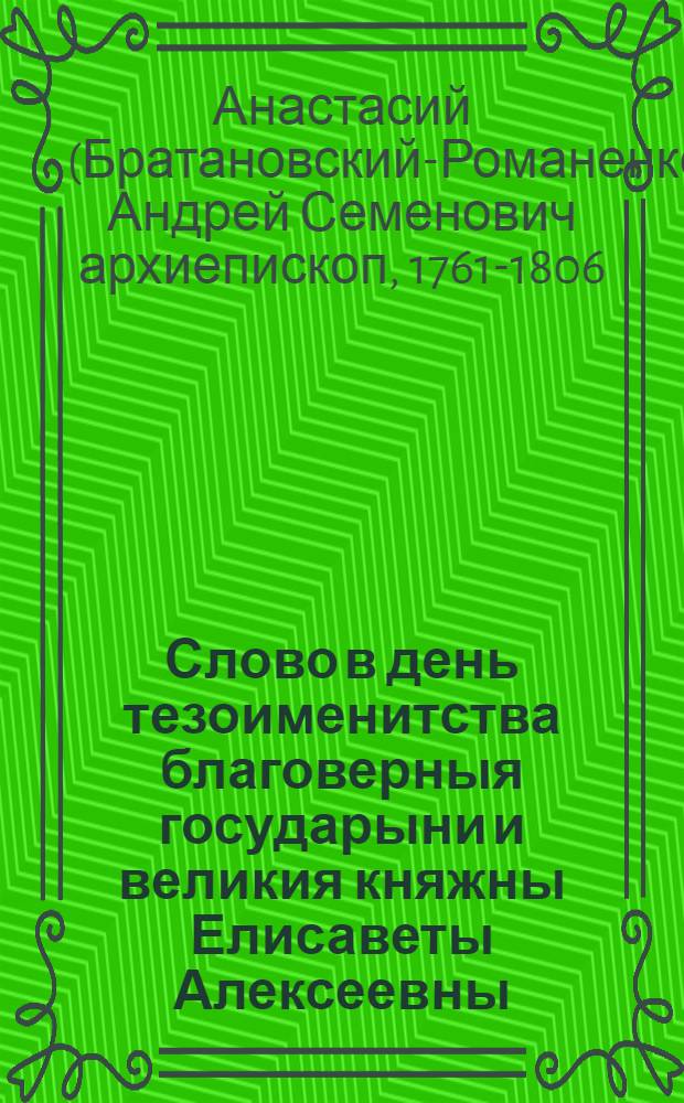 Слово в день тезоименитства благоверныя государыни и великия княжны Елисаветы Алексеевны