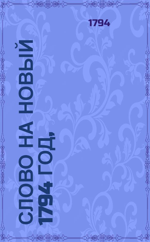 Слово на новый 1794 год,