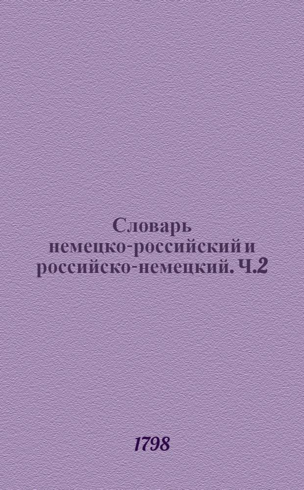 Словарь немецко-российский и российско-немецкий. Ч.2