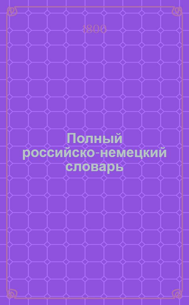 Полный российско-немецкий словарь