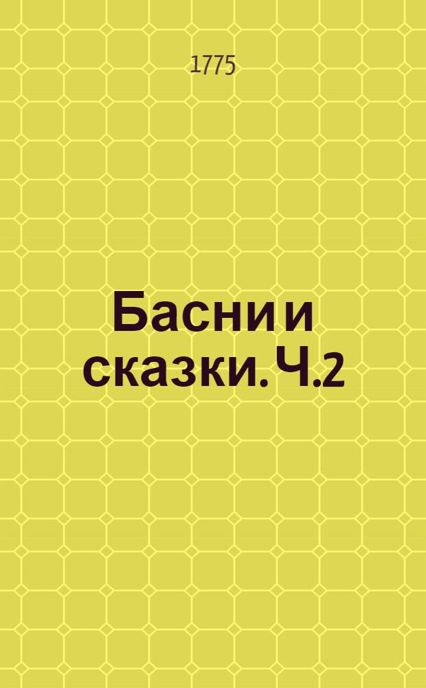 Басни и сказки. Ч.2