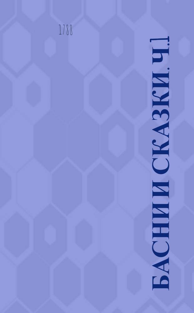 Басни и сказки. Ч.1
