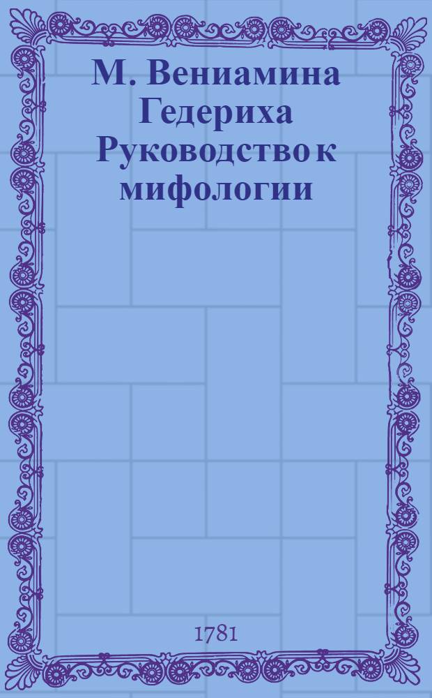М. Вениамина Гедериха Руководство к мифологии