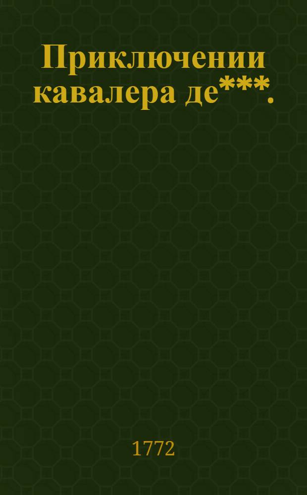 Приключении кавалера де***. : Истинная повесть