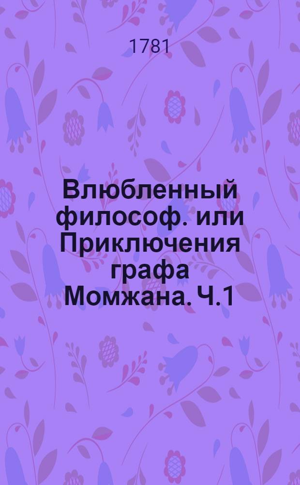 Влюбленный философ. или Приключения графа Момжана. Ч.1