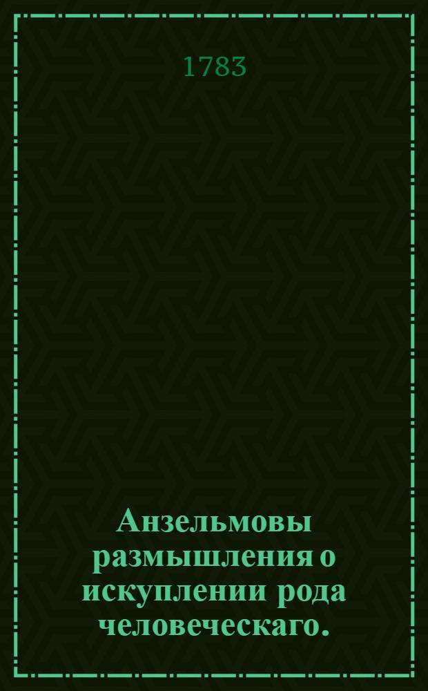Анзельмовы размышления о искуплении рода человеческаго.