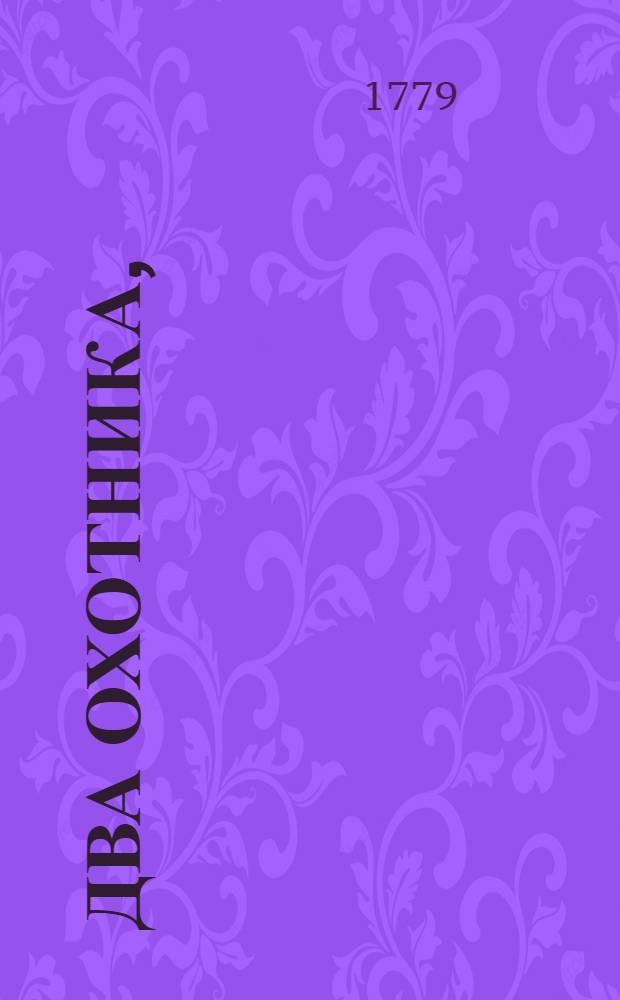 Два охотника,