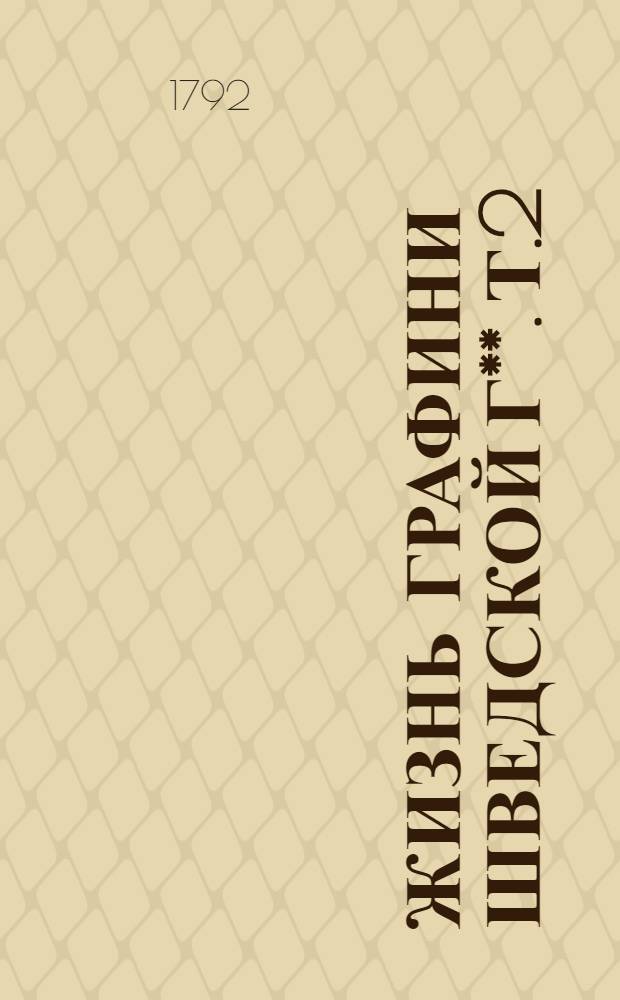 Жизнь графини шведской Г**. Т.2