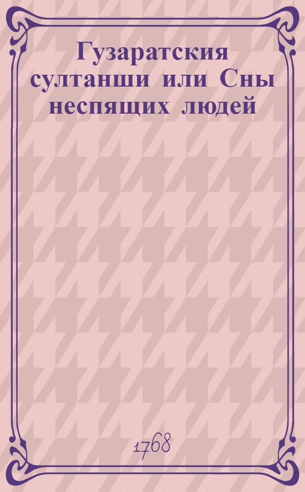 Гузаратския султанши или Сны неспящих людей : Могольския скаски. Т.1