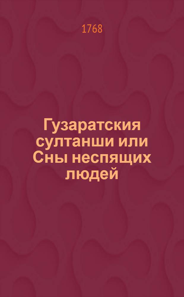 Гузаратския султанши или Сны неспящих людей : Могольския скаски