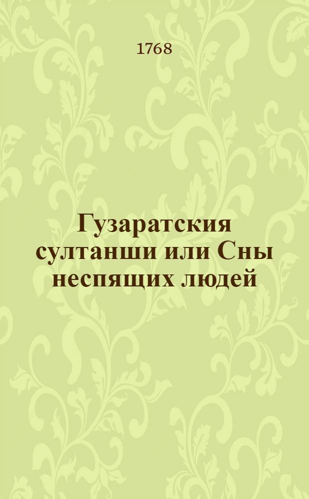 Гузаратския султанши или Сны неспящих людей : Могольския скаски. Т.2