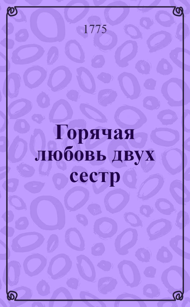 Горячая любовь двух сестр