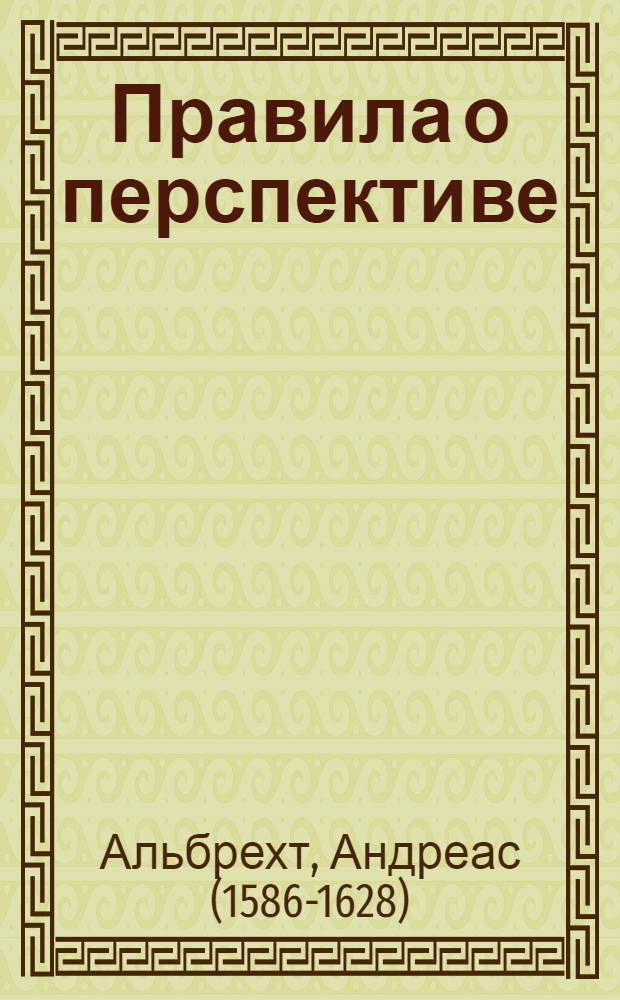 Правила о перспективе : Изданныя в пользу любителей художеств, скулпторов, живописцов, архитекторов и прочих