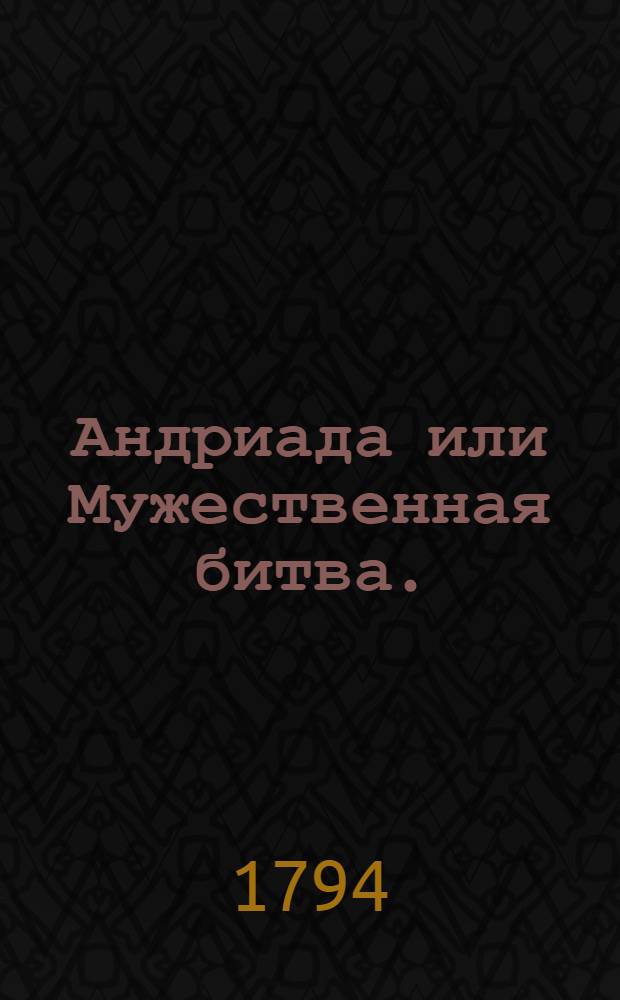 Андриада или Мужественная битва.