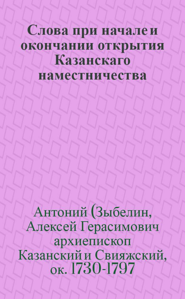 Слова при начале и окончании открытия Казанскаго наместничества