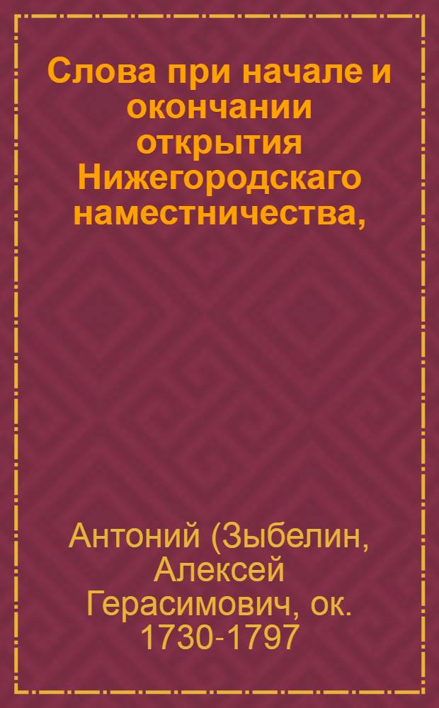 Слова при начале и окончании открытия Нижегородскаго наместничества,
