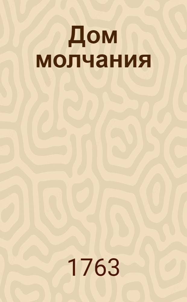 Дом молчания : Повесть философическая. Ч.2
