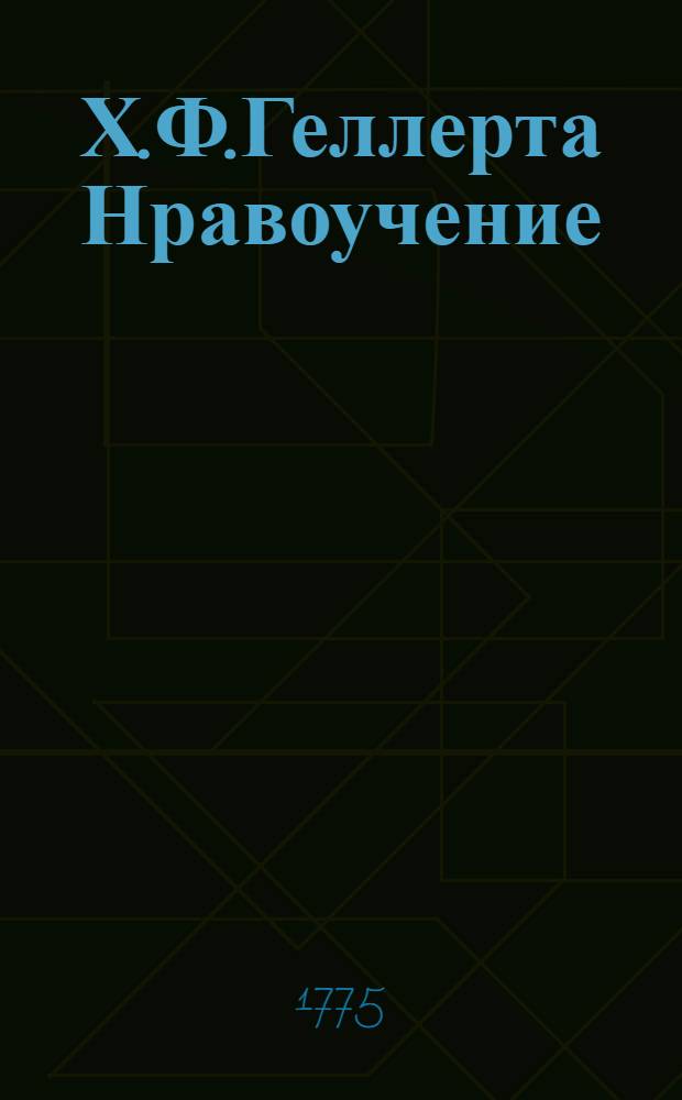 Х.Ф.Геллерта Нравоучение