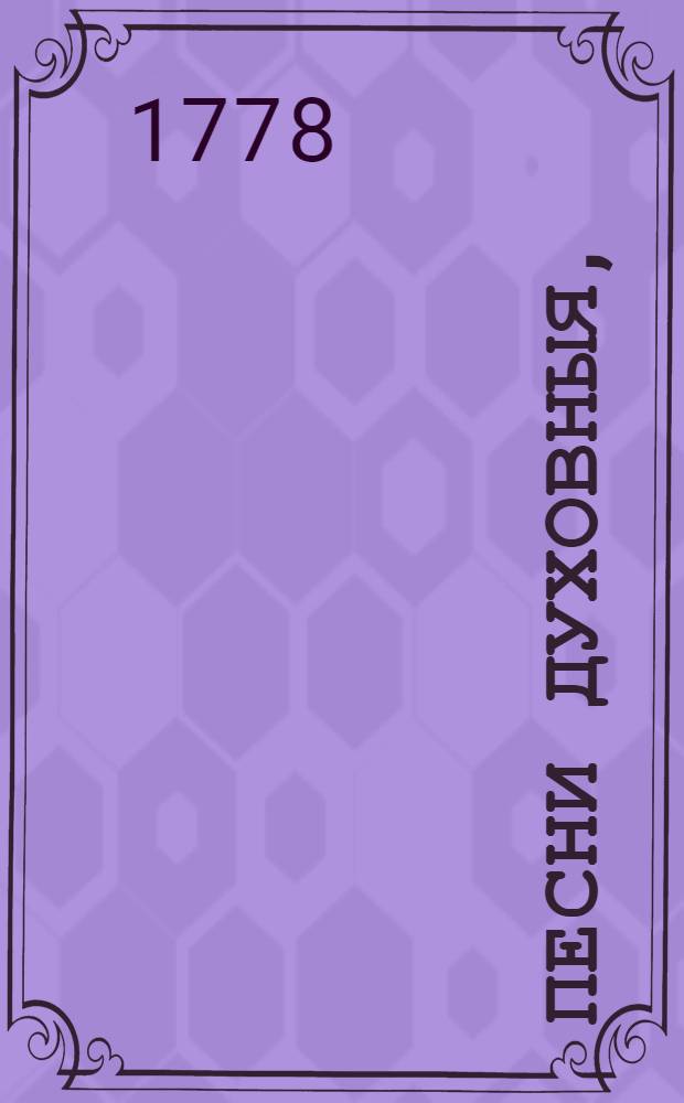 Песни духовныя,