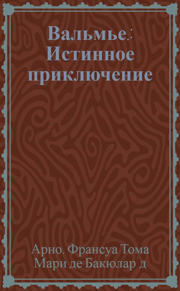 Вальмье. : Истинное приключение