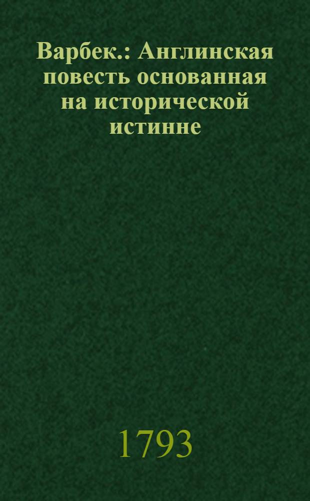 Варбек. : Англинская повесть основанная на исторической истинне : Переведена с французскаго