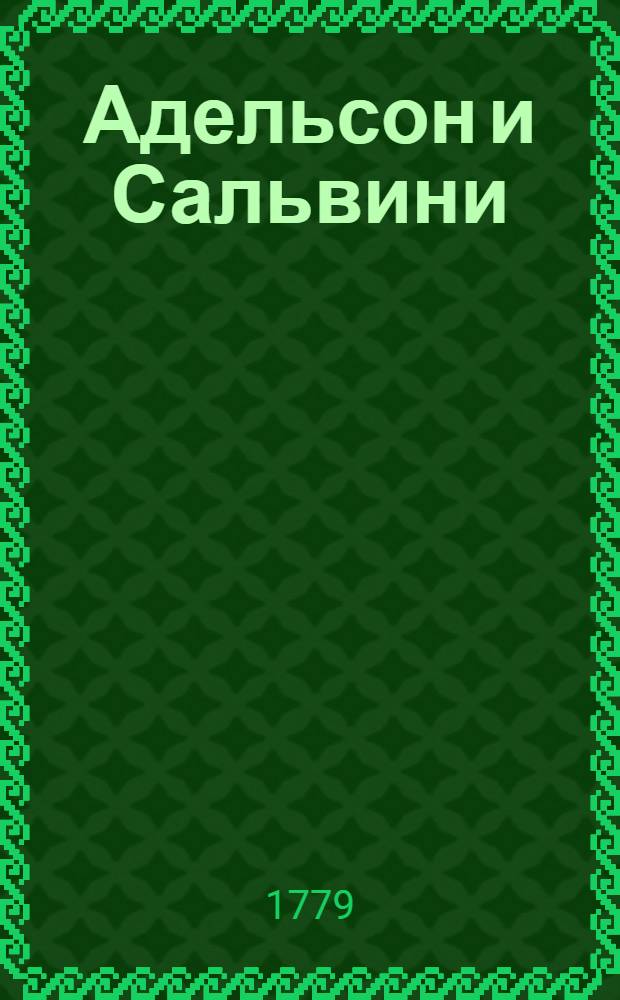 Адельсон и Сальвини : Аглинская повесть