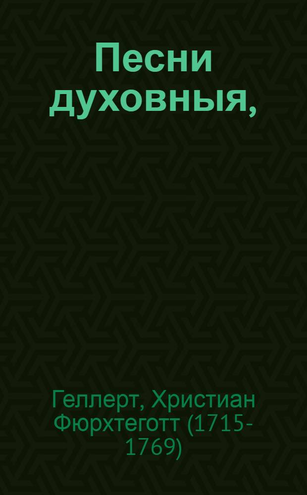 Песни духовныя,