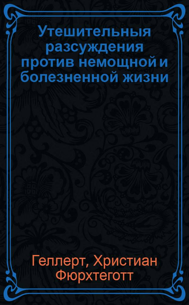 Утешительныя разсуждения против немощной и болезненной жизни