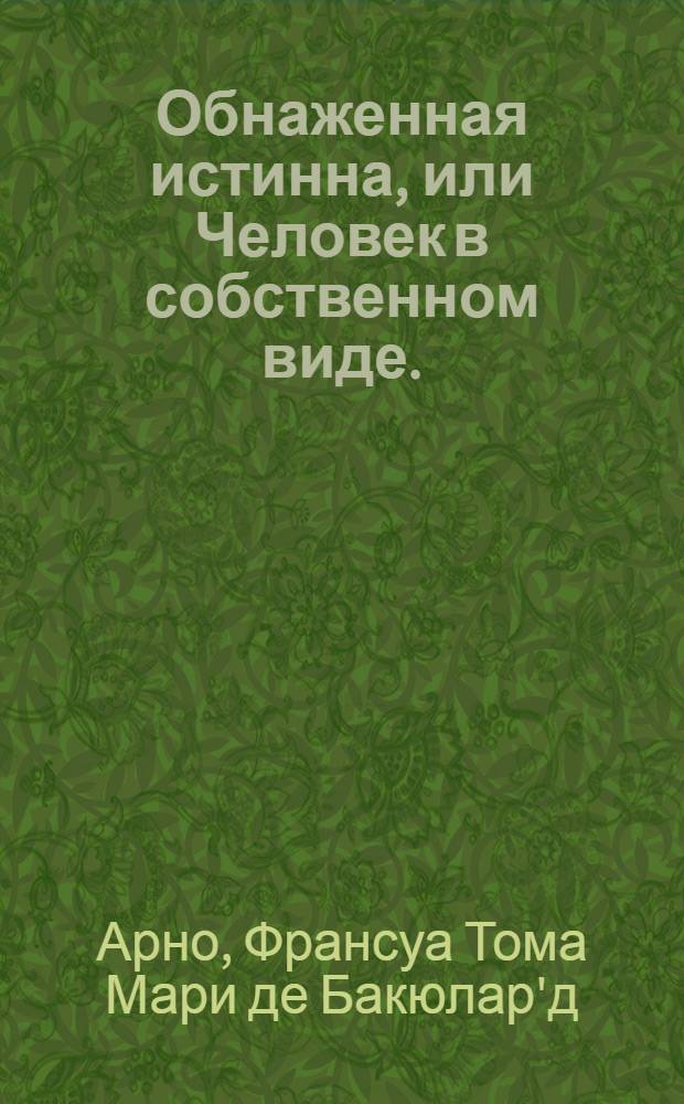 Обнаженная истинна, или Человек в собственном виде.