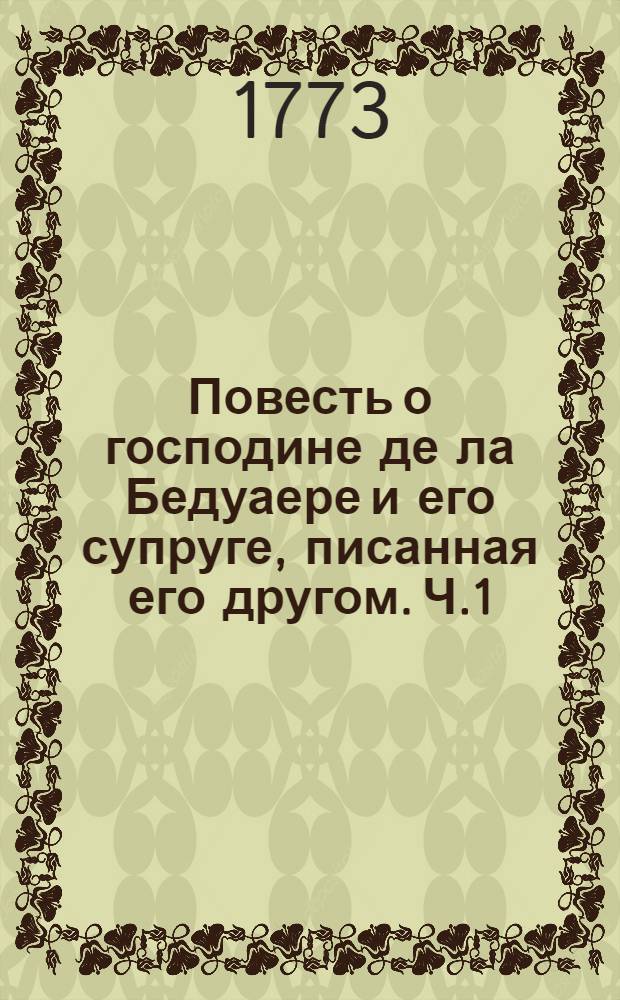 Повесть о господине де ла Бедуаере и его супруге, писанная его другом. Ч.1