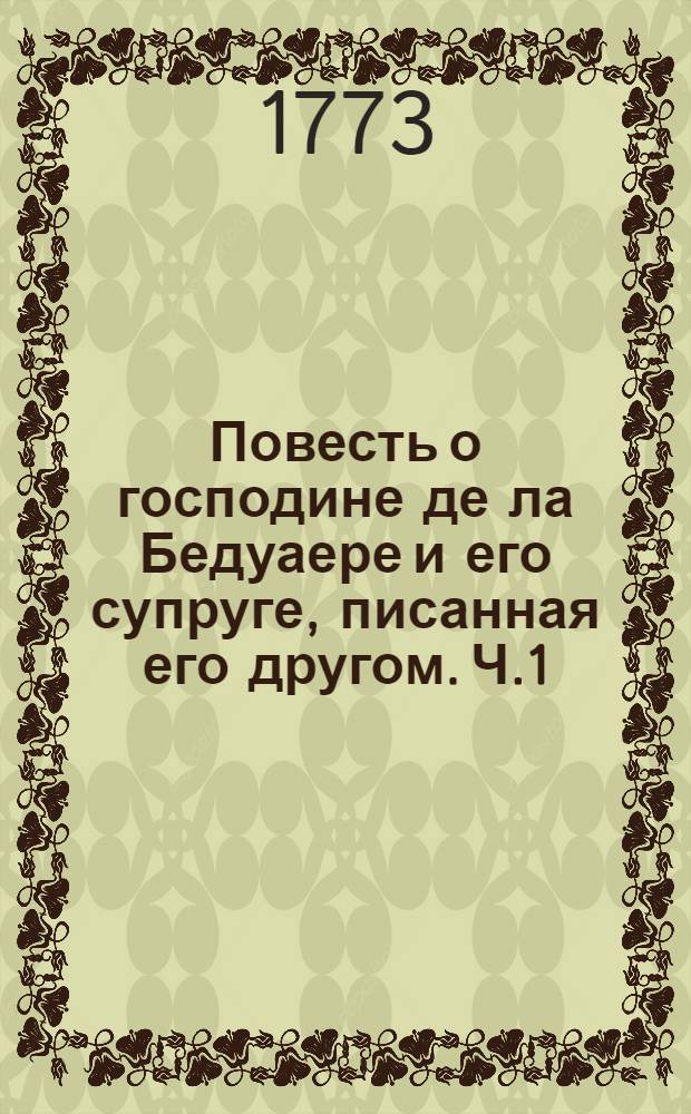 Повесть о господине де ла Бедуаере и его супруге, писанная его другом. Ч.1