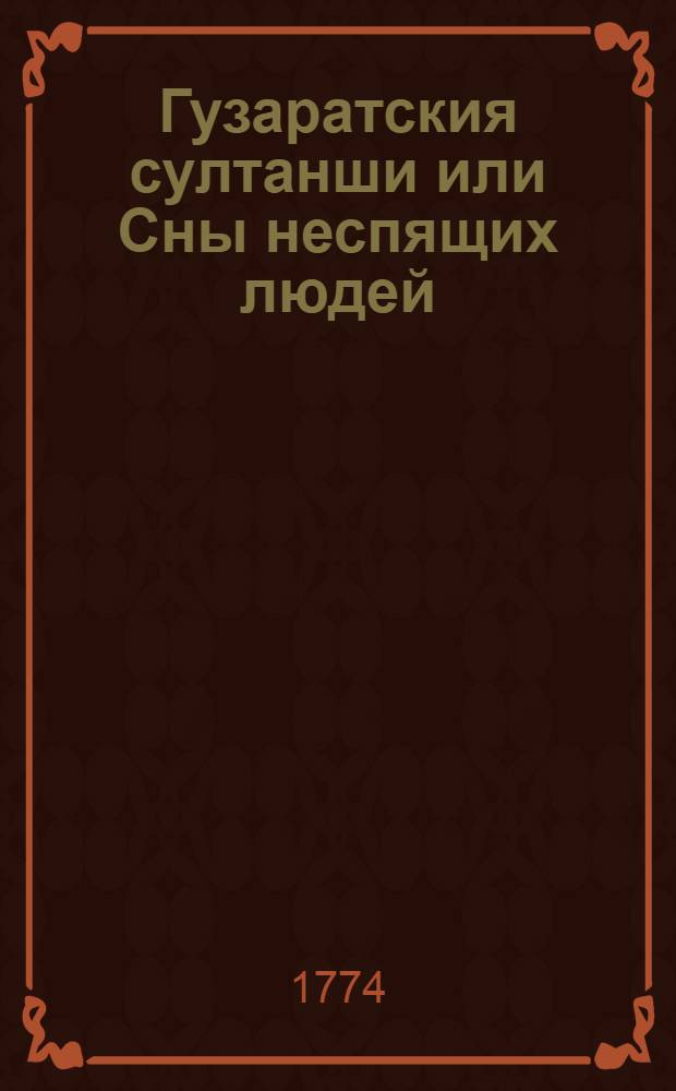 Гузаратския султанши или Сны неспящих людей : Могольския скаски. Т.1