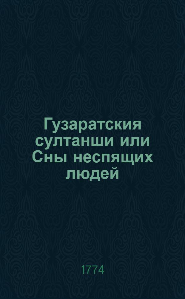 Гузаратския султанши или Сны неспящих людей : Могольския скаски. Т.2