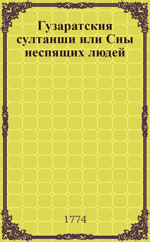 Гузаратския султанши или Сны неспящих людей : Могольския скаски. Т.3