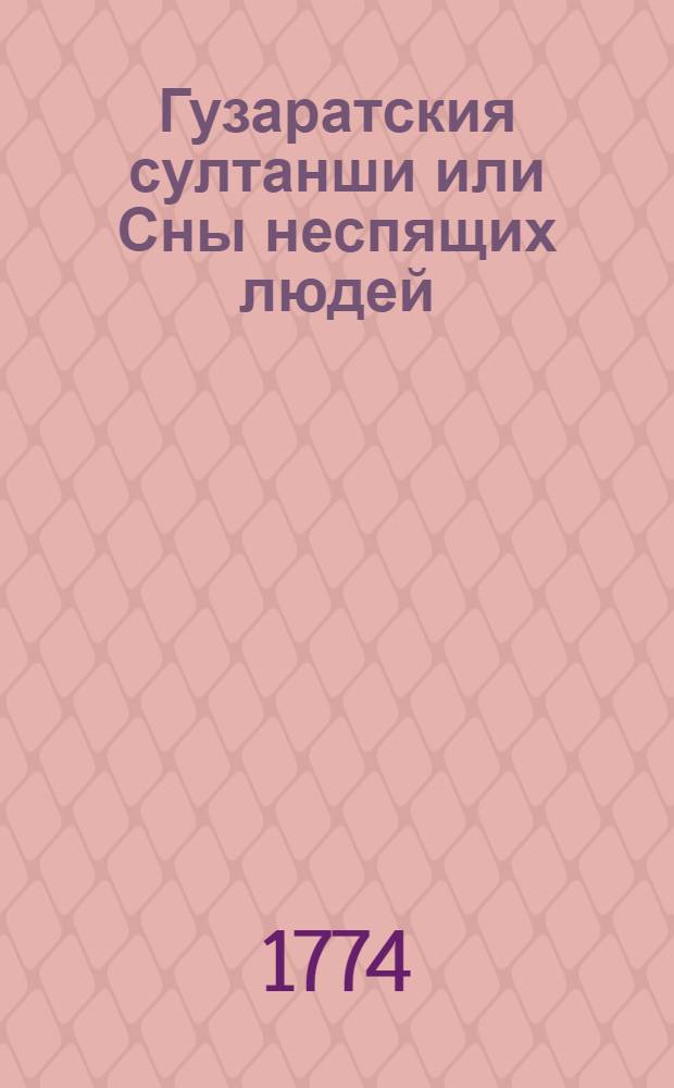 Гузаратския султанши или Сны неспящих людей : Могольския скаски. Т.4