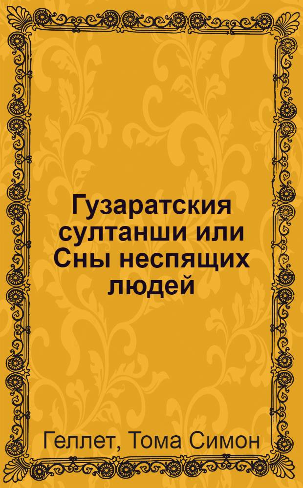 Гузаратския султанши или Сны неспящих людей : Могольския скаски