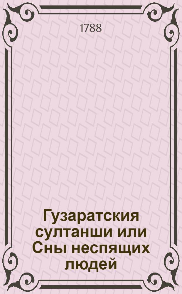 Гузаратския султанши или Сны неспящих людей : Могольския скаски. Т.1