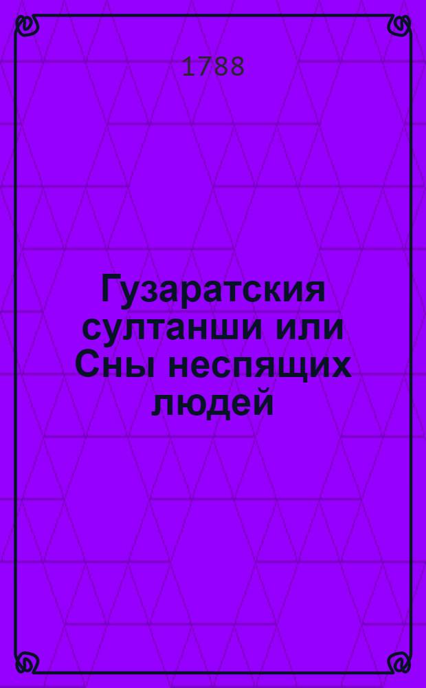 Гузаратския султанши или Сны неспящих людей : Могольския скаски. Т.2