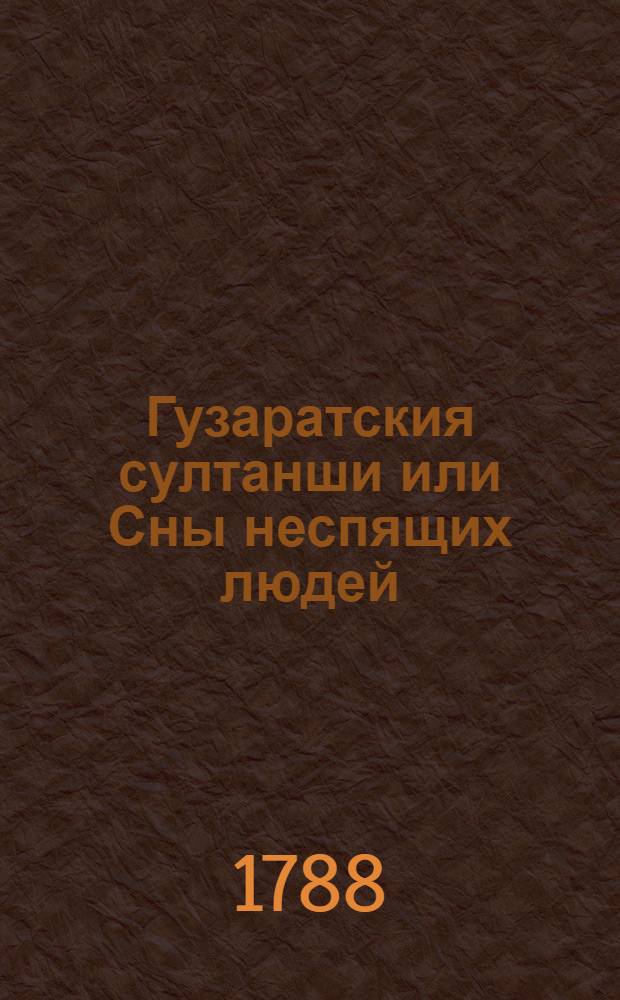 Гузаратския султанши или Сны неспящих людей : Могольския скаски. Т.4