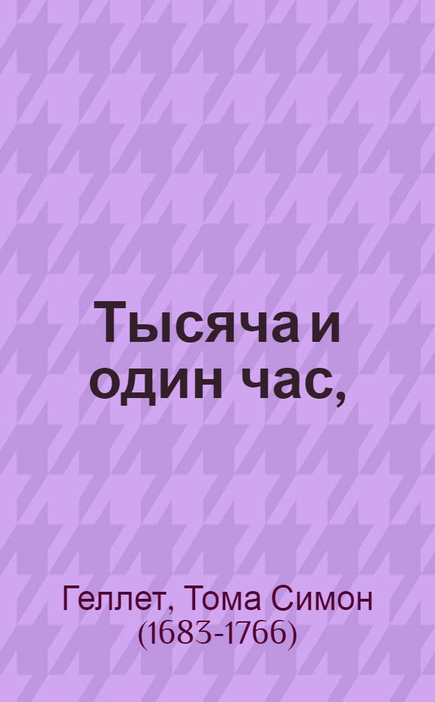 Тысяча и один час, : Сказки перуанския