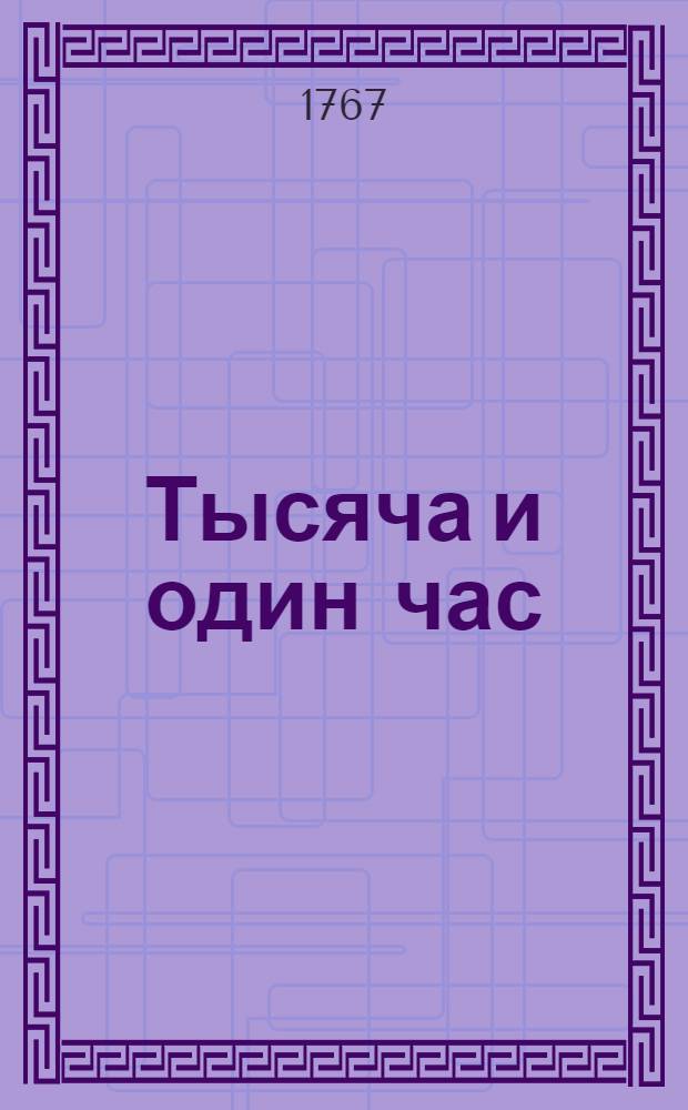 Тысяча и один час : Сказки перуанския. Т.2