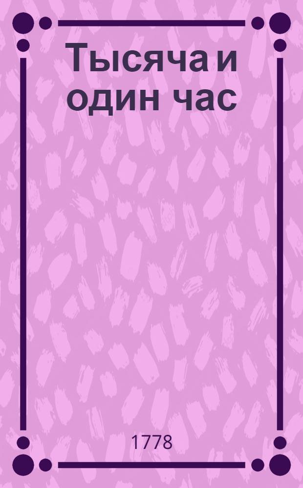 Тысяча и один час : Сказки перуанския. Т.3
