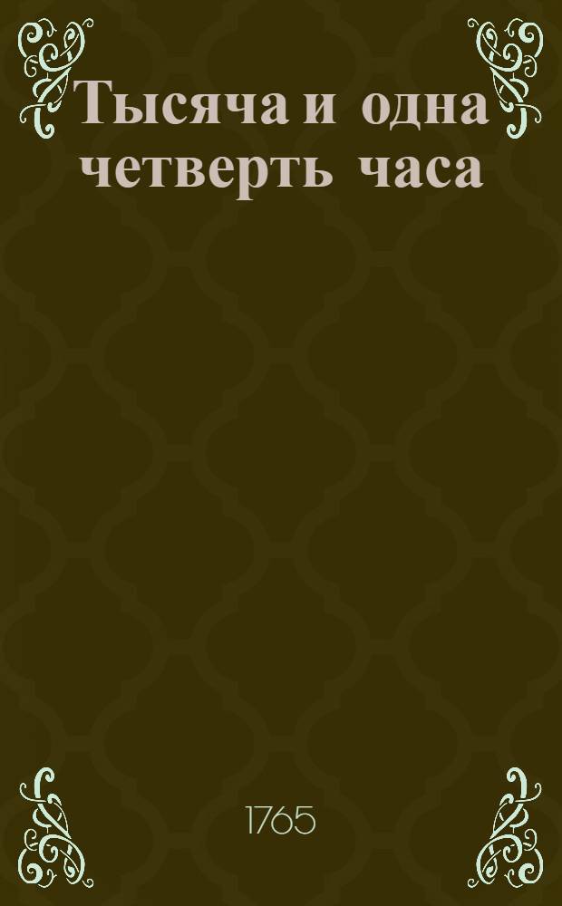 Тысяча и одна четверть часа : Повести татарския. Ч.2
